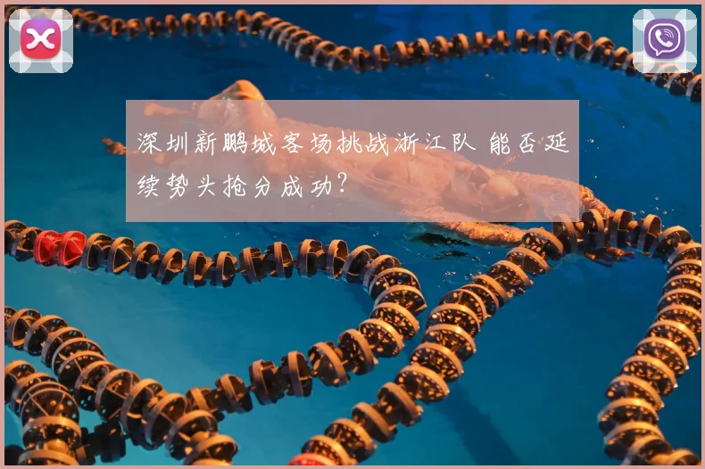 深圳新鹏城客场挑战浙江队 能否延续势头抢分成功?