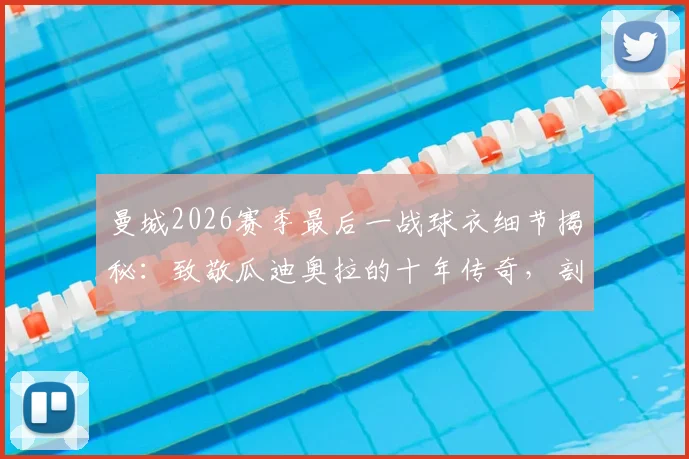 曼城2026赛季最后一战球衣细节揭秘：致敬瓜迪奥拉的十年传奇，剖析佩普离任原因与执教数据