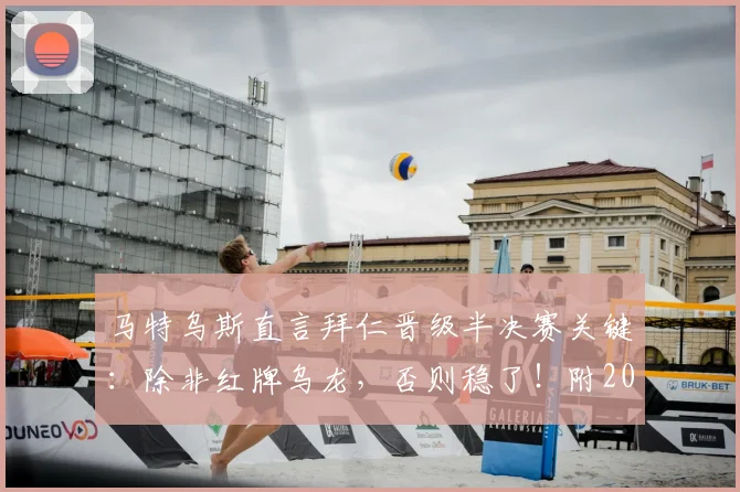 马特乌斯直言拜仁晋级半决赛关键：除非红牌乌龙，否则稳了！附2026赛季拜仁vs阿森纳次回合深度前瞻