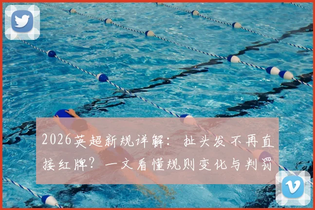 2026英超新规详解：扯头发不再直接红牌？一文看懂规则变化与判罚尺度