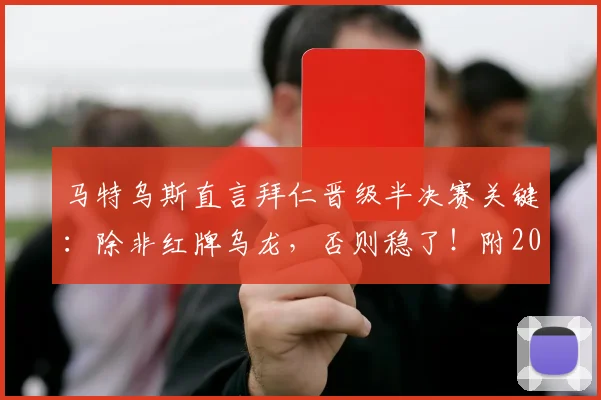 马特乌斯直言拜仁晋级半决赛关键:除非红牌乌龙,否则稳了!附2026赛季拜仁vs阿森纳次回合深度前瞻